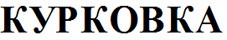курковка