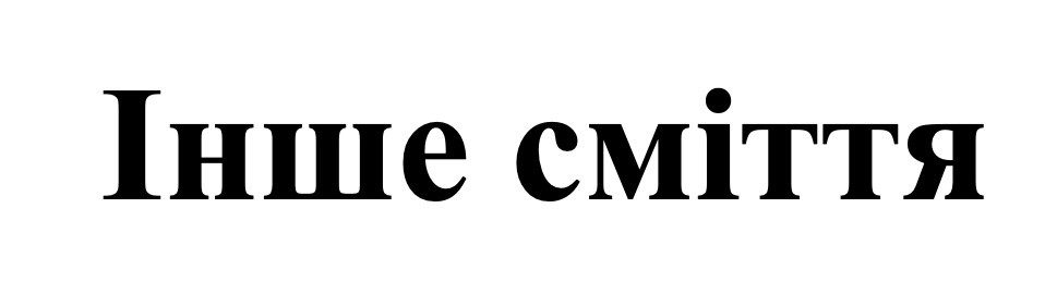 інше сміття