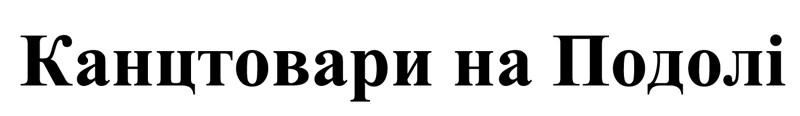 канцтовари на подолі