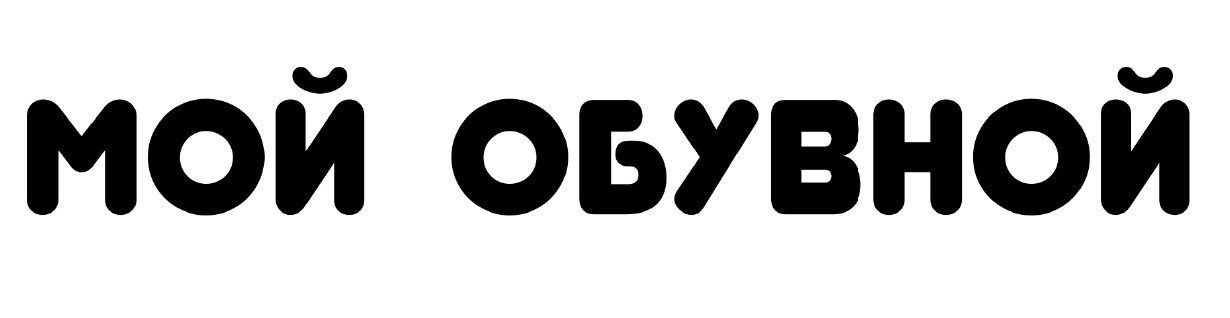 мой обувной