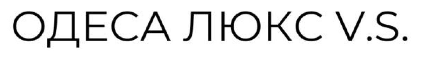 одеса люкс v.s.