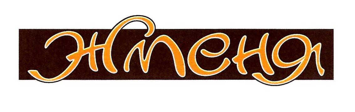 жменя