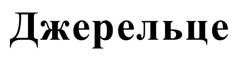 джерельце