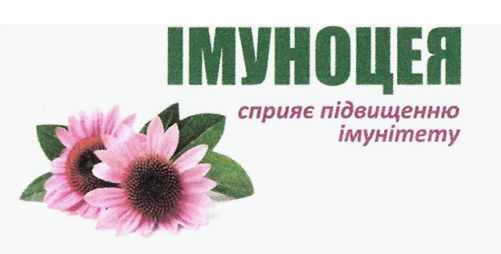 імуноцея сприяє підвищенню імунітету