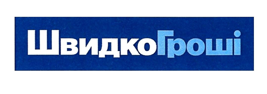 швидко гроші