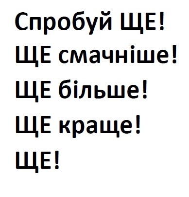 ще більше! ще краще! ще!