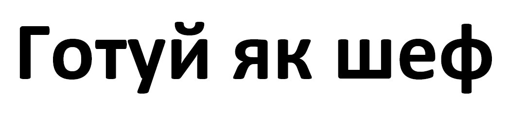готуй як шеф