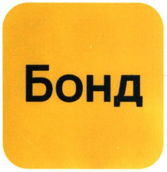 бонд