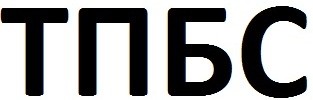 тпбс