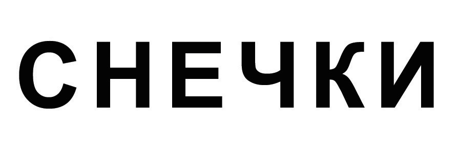 снечки