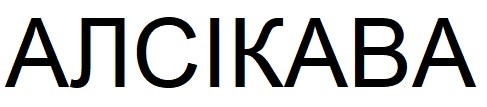 алсікава