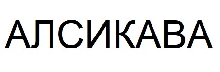 алсикава