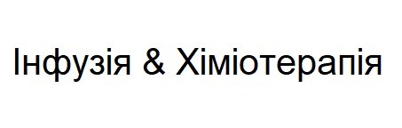 інфузія&хіміотерапія