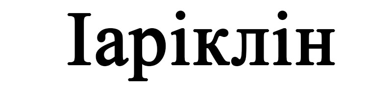 іаріклін