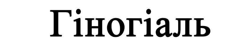 гіногіаль