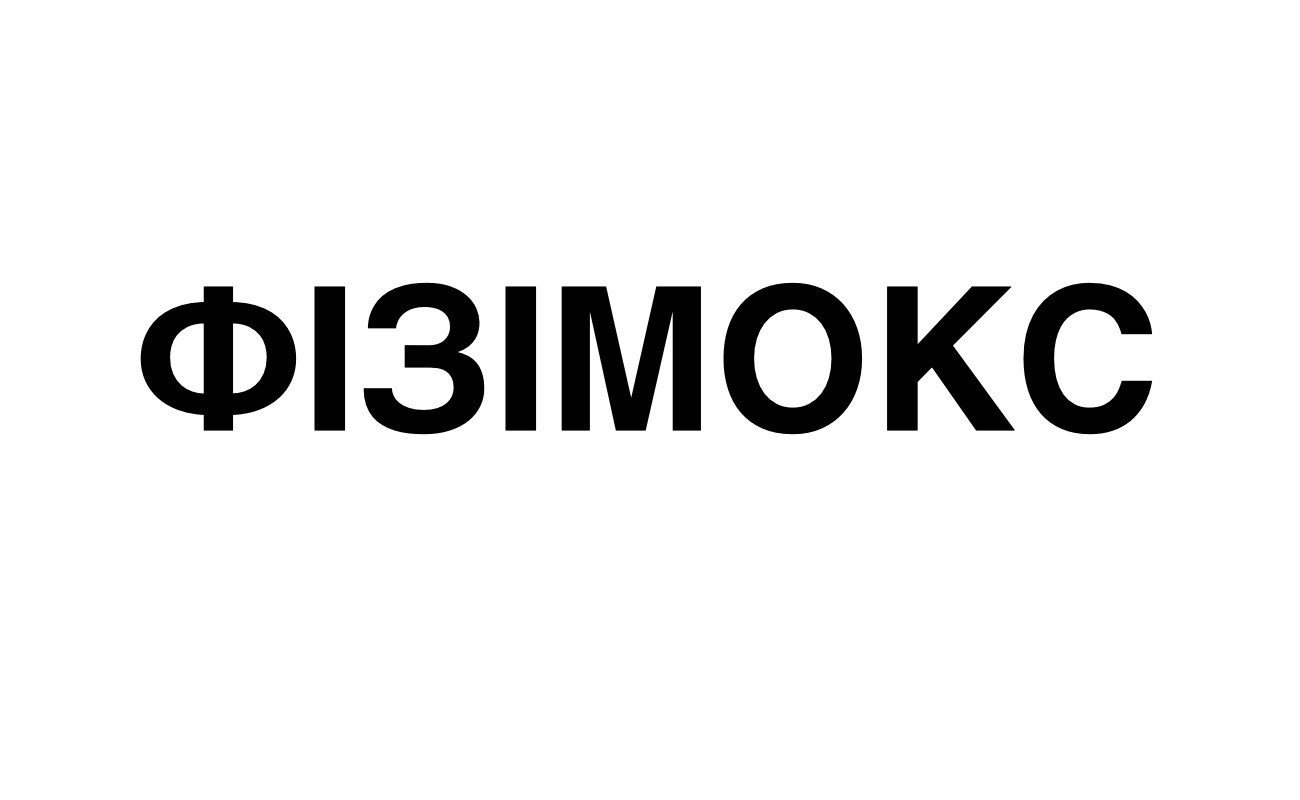 фізімокс