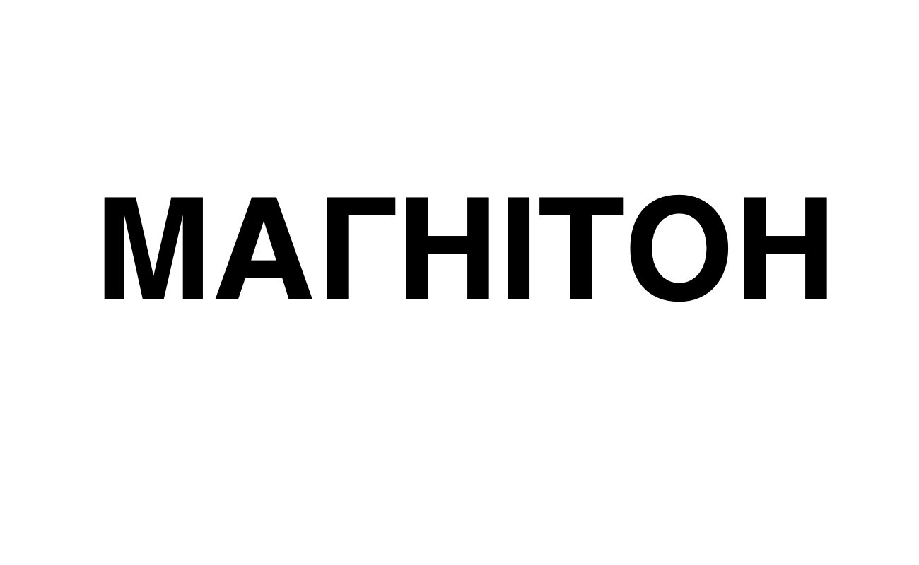 магнітон