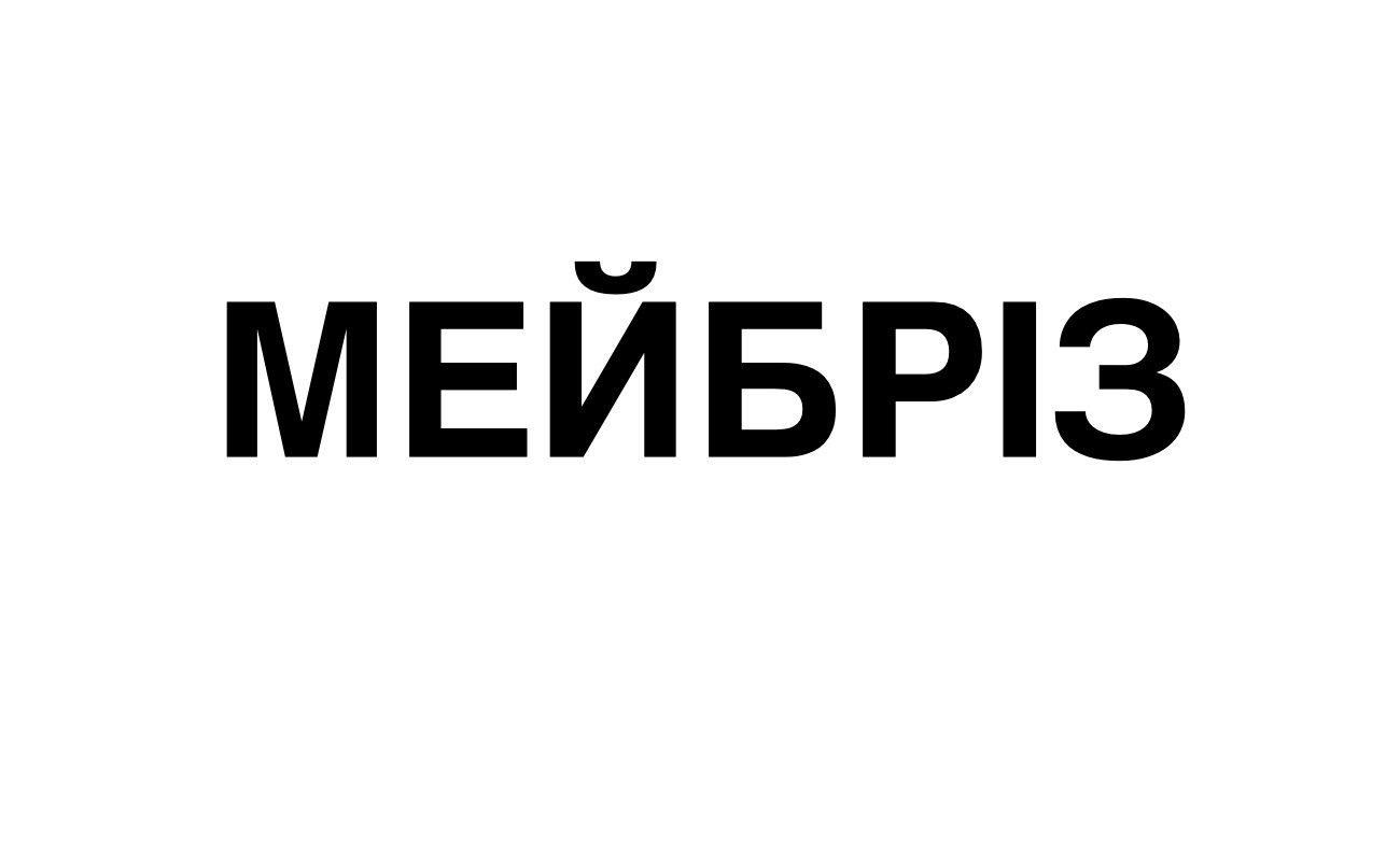 мейбріз