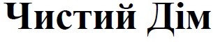 чистий дім