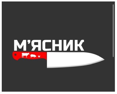 м`ясник