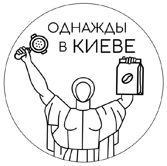 однажды в киеве