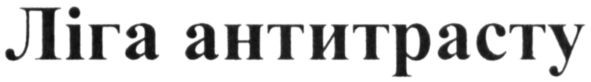 ліга антитрасту