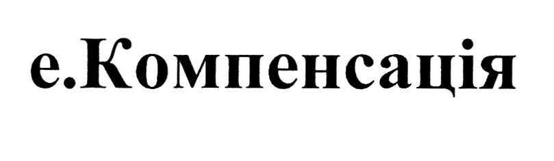 е.компенсація