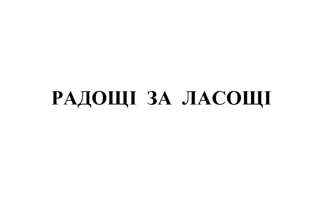 радощі за ласощі