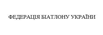 федерація біатлону україни