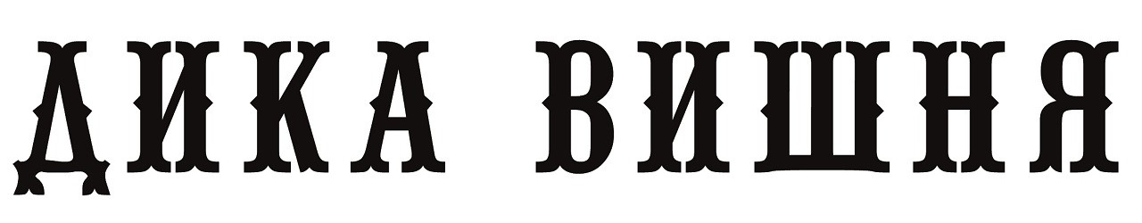 дика вишня