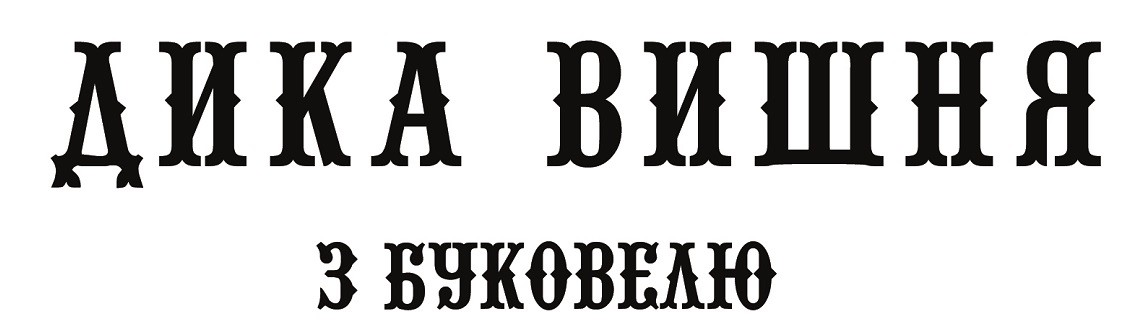 дика вишня з буковелю