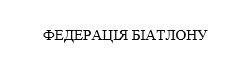 федерація біатлону