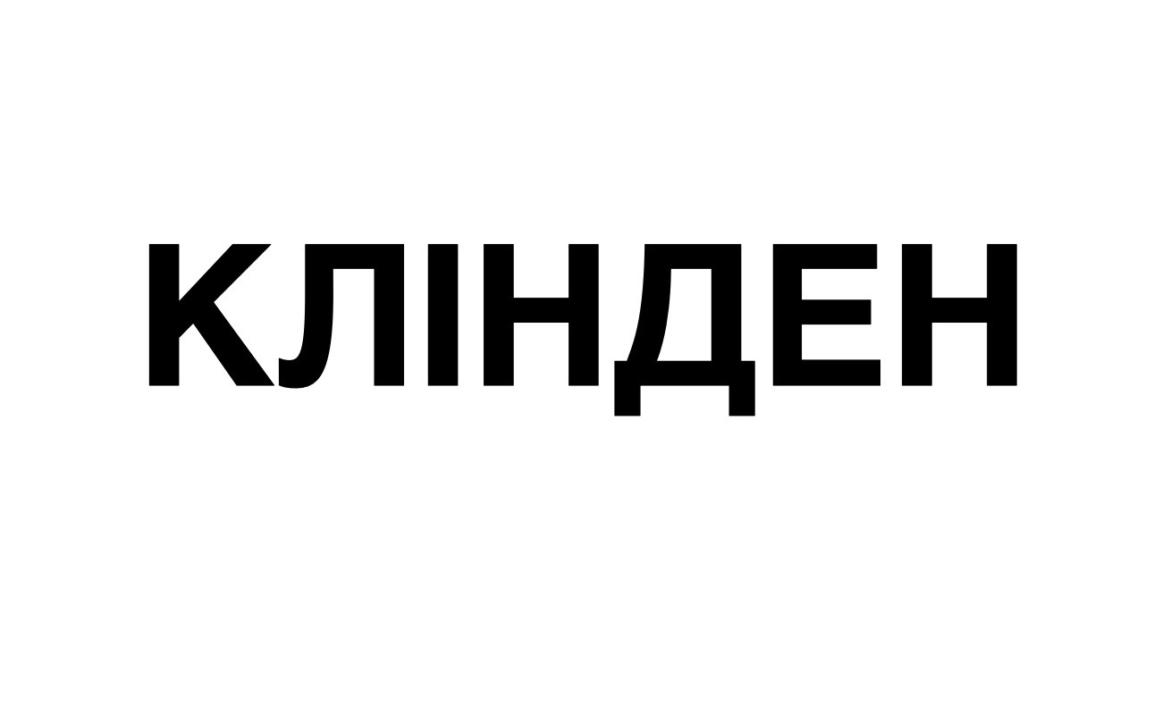 клінден
