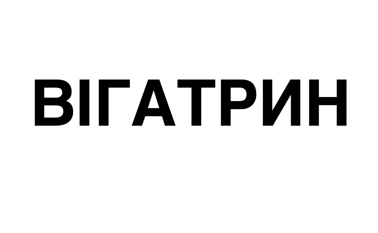 вігатрин