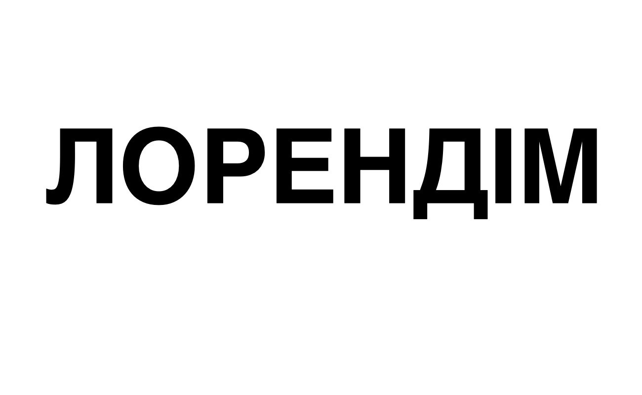 лорендім