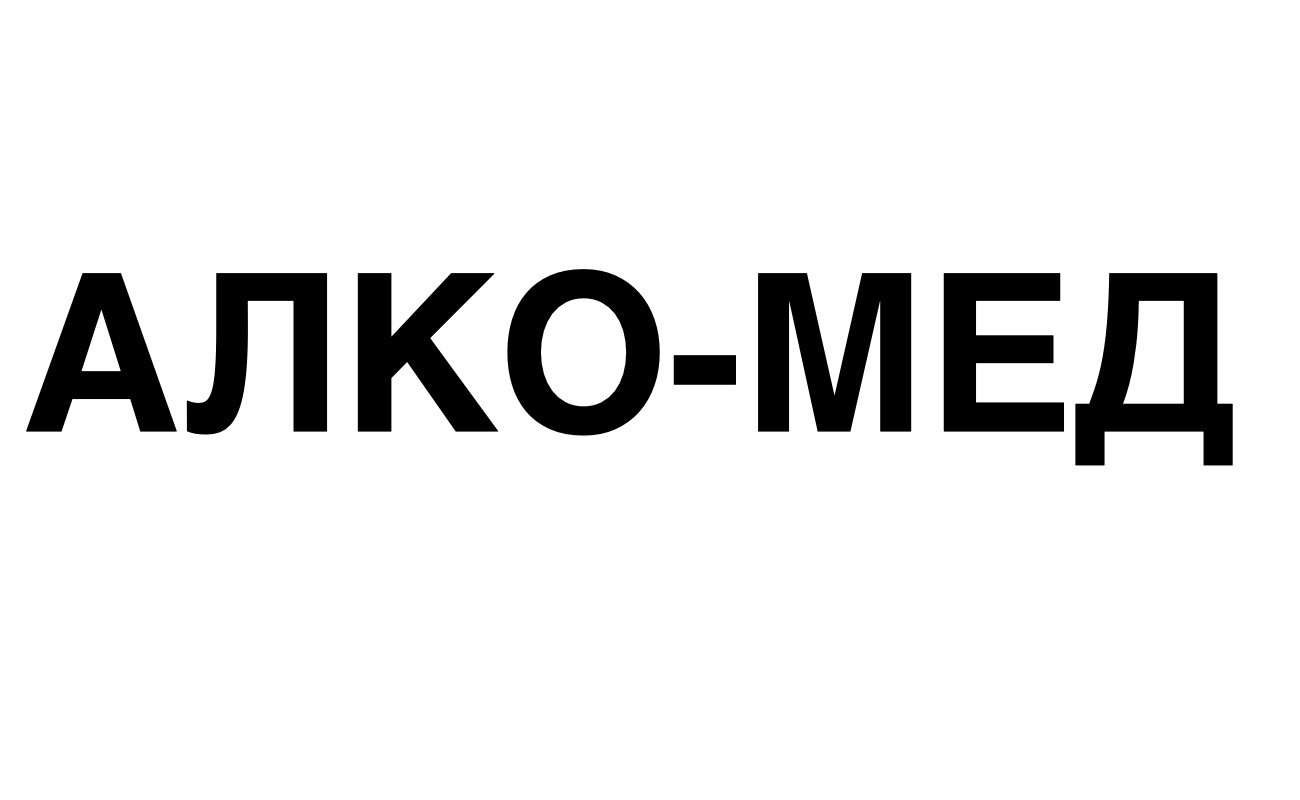 алко-мед