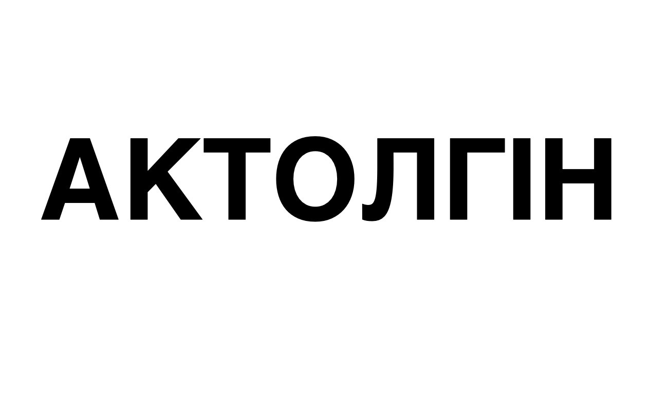 актолгін