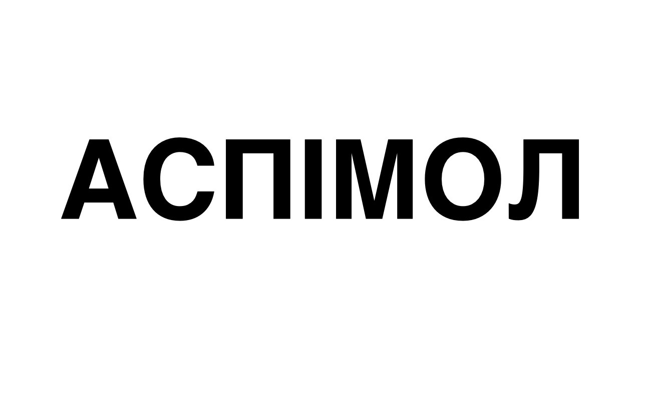 аспімол