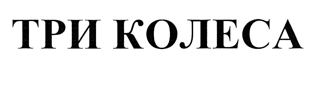 три колеса