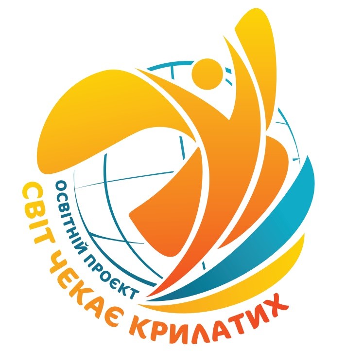 освітній проєкт світ чекає крилатих