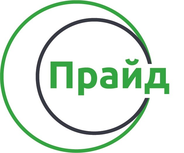 прайд