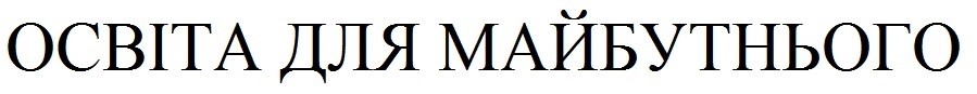 освіта для майбутнього