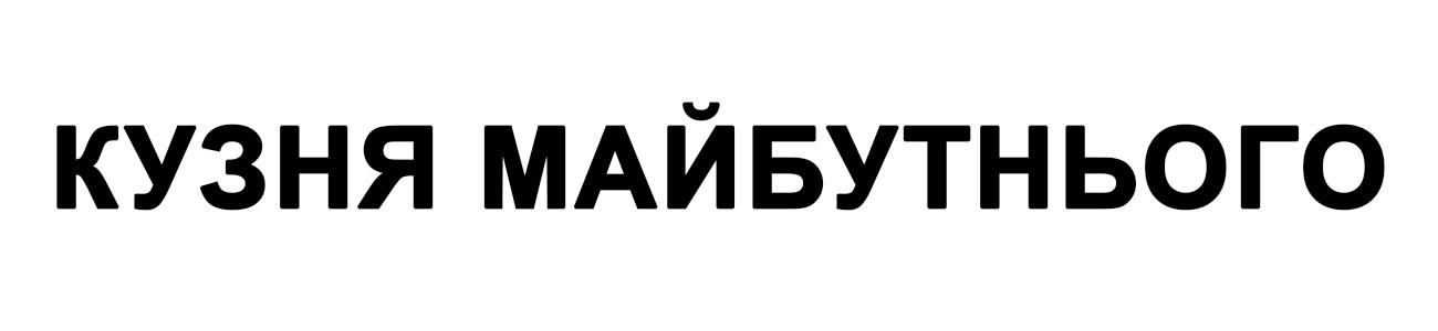 кузня майбутнього