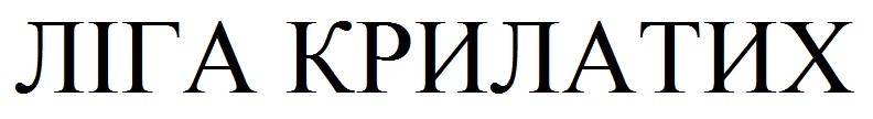 ліга крилатих