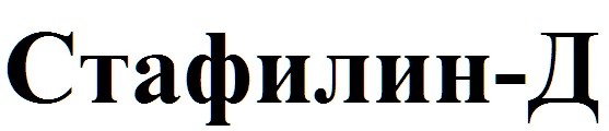 стафилин-д