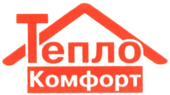 тепло комфорт