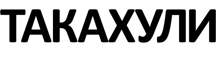 такахули