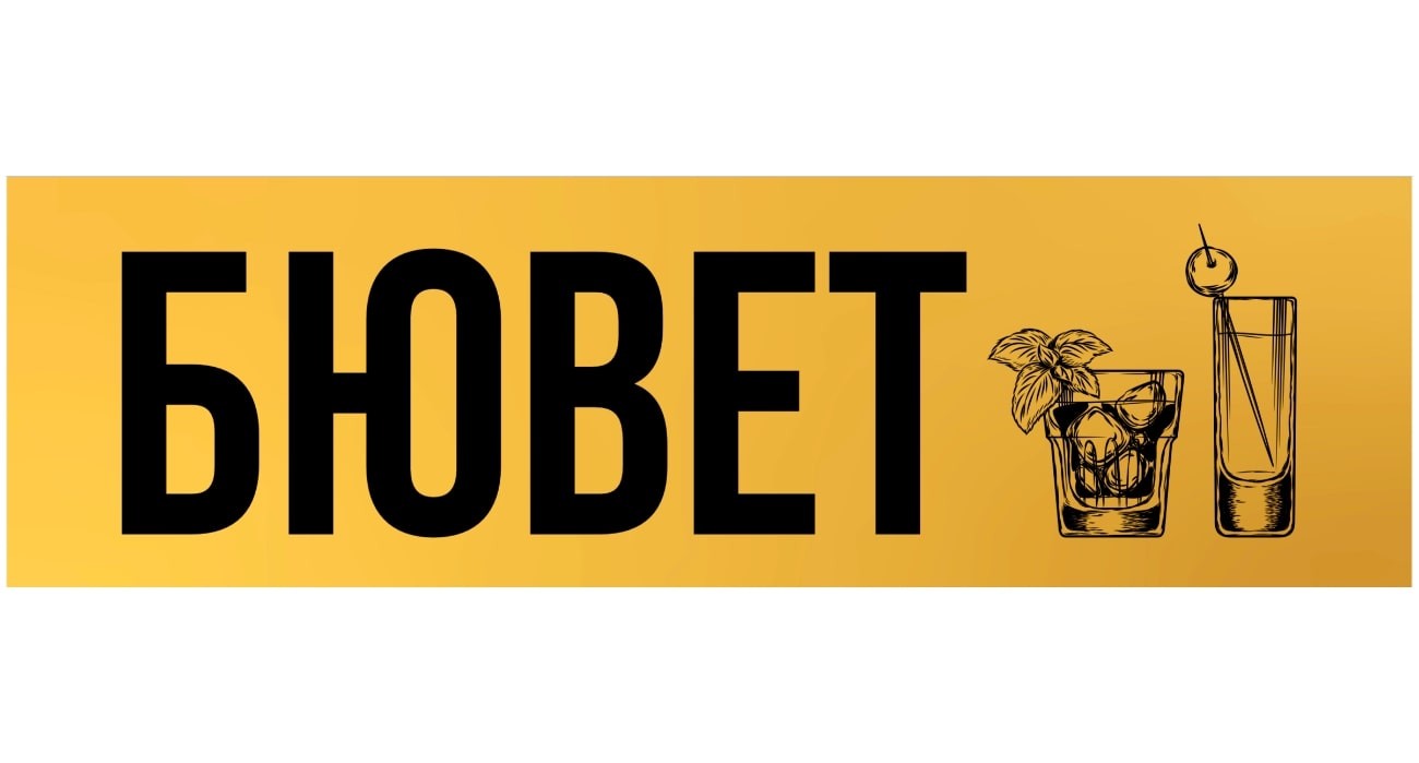 бювет