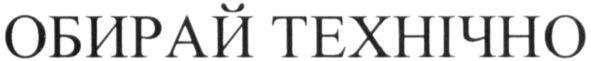 обирай технічно