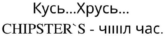кусь...хрусь...chipster's-чіііл час
